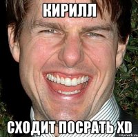 кирилл сходит посрать xd