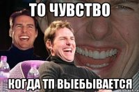 то чувство когда тп выебывается