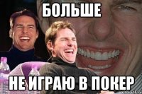 больше не играю в покер