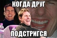 когда друг подстригся