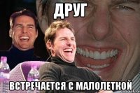 друг встречается с малолеткой