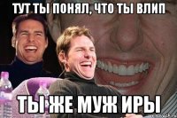 тут ты понял, что ты влип ты же муж иры