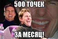 500 точек за месяц!