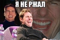 я не ржал 