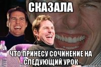 сказала что принесу сочинение на следующий урок