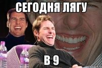 сегодня лягу в 9