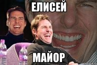 елисей майор