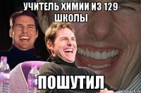 учитель химии из 129 школы пошутил