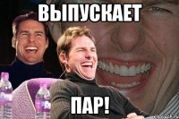 выпускает пар!