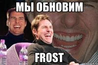 мы обновим frost