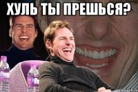 хуль ты прешься? 