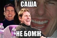 саша не бомж