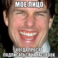 мое лицо когда просят подписаться на facebook