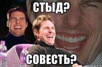 стыд? совесть?