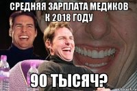 средняя зарплата медиков к 2018 году 90 тысяч?