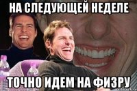 на следующей неделе точно идем на физру