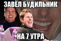 завёл будильник на 7 утра