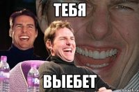 тебя выебет