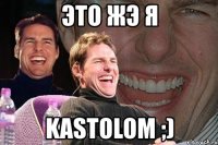 это жэ я kastolom ;)