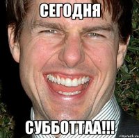 cегодня субботтаа!!!