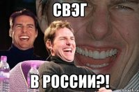 свэг в россии?!