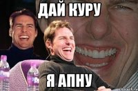 дай куру я апну