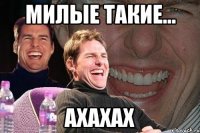 милые такие... ахахах