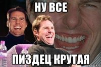 ну все пиздец крутая