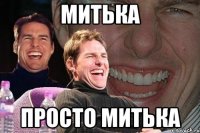 митька просто митька