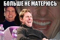 больше не матерюсь 