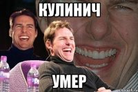 кулинич умер