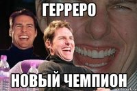 герреро новый чемпион