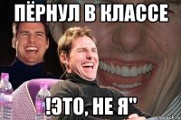 пёрнул в классе !это, не я"