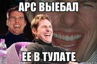 арс выебал ее в тулате