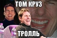 том круз тролль