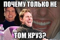 почему только не том круз?