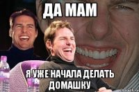 да мам я уже начала делать домашку