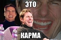 это карма