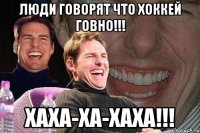 люди говорят что хоккей говно!!! хаха-ха-хаха!!!