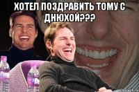 хотел поздравить тому с днюхой??? 