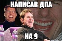 написав дпа на 9