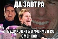 да завтра я буду ходить в форме и со сменкой