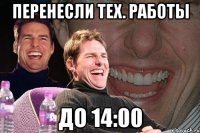 перенесли тех. работы до 14:00