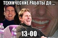 технические работы до ... 13-00