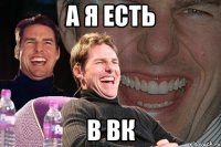 а я есть в вк