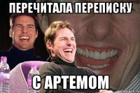 перечитала переписку с артемом