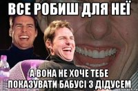 все робиш для неї а вона не хоче тебе показувати бабусі з дідусем