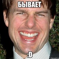 бывает :d