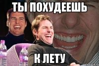 ты похудеешь к лету