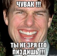 чувак !!! ты не зря его пиздишь !!!